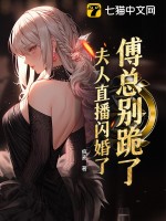 傅总别跪了，夫人直播闪婚了