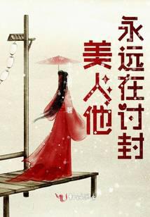 美人他永远在讨封